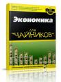 Лучшие книги по экономике и финансам для начинающих и профессионалов Лучшие книги по экономике и финансам для начинающих и профессионалов
